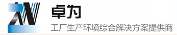 廣東卓為環境科技有限公司